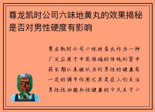 尊龙凯时公司六味地黄丸的效果揭秘是否对男性硬度有影响